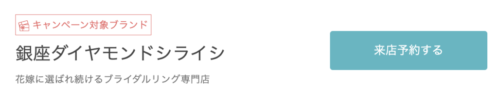 銀座ダイヤモンドシライシ 来店予約する