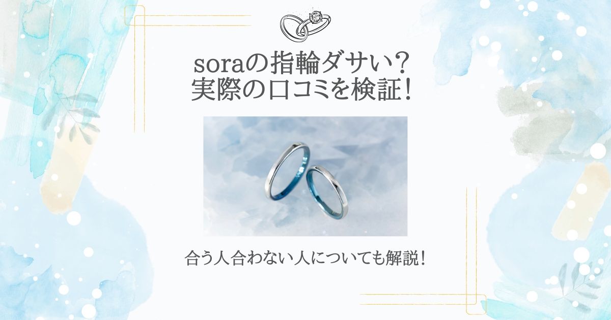 sora 指輪ダサい