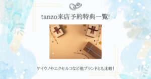 tanzo 来店予約特典