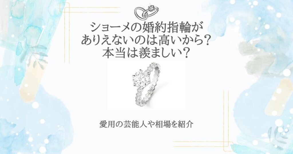 ショーメ 婚約指輪 ありえない