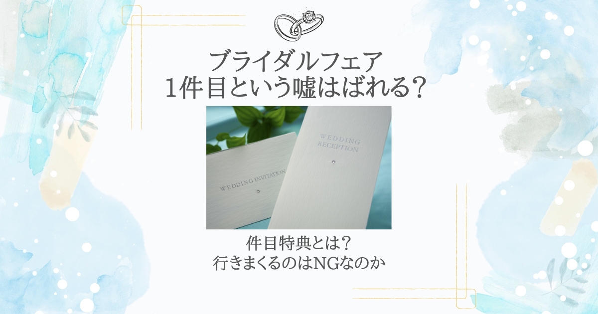 ブライダルフェア 1件目 ばれる