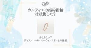 カルティエ 婚約指輪 ありえない