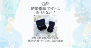 結婚指輪 4°c ありえない