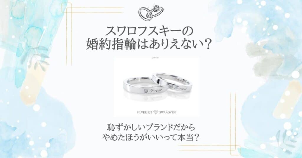 スワロフスキー 婚約指輪 ありえない