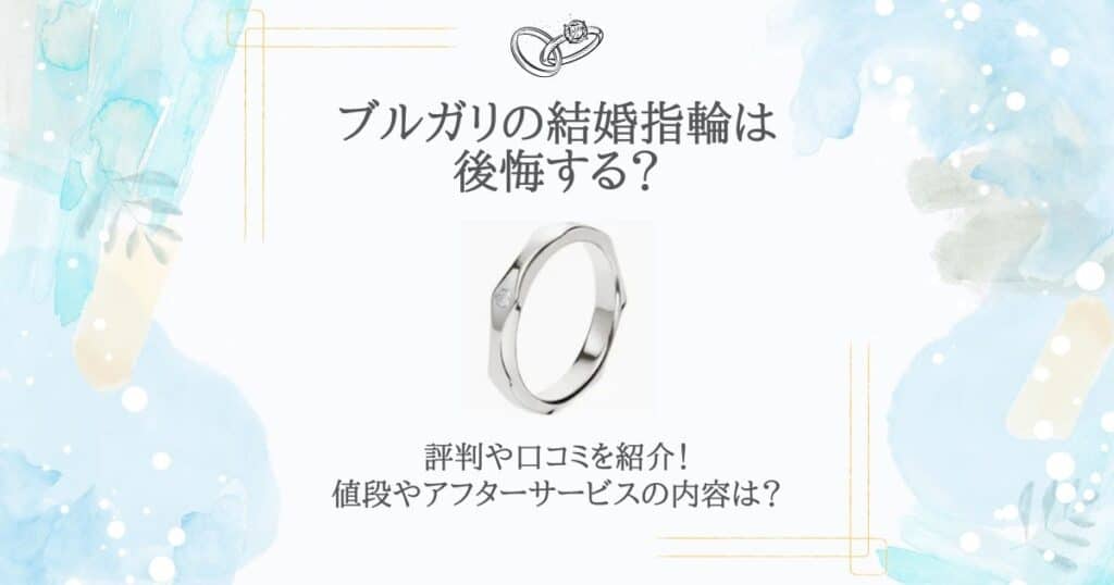 ブルガリ 結婚指輪 後悔