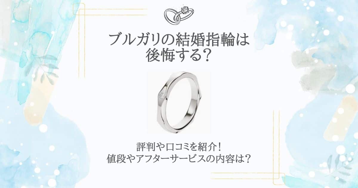 ブルガリ 結婚指輪 後悔