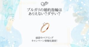 ブルガリ 婚約指輪 ありえない