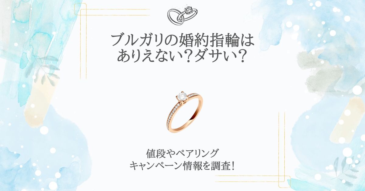 ブルガリ 婚約指輪 ありえない