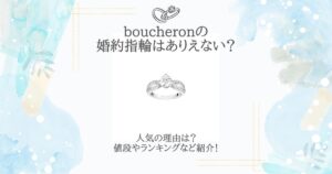 boucheron 婚約指輪 ありえない