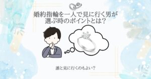 婚約指輪 一人で見に行く 男