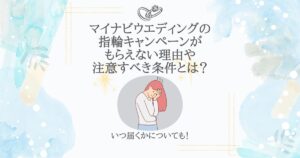 マイナビウエディング 指輪 キャンペーン もらえない