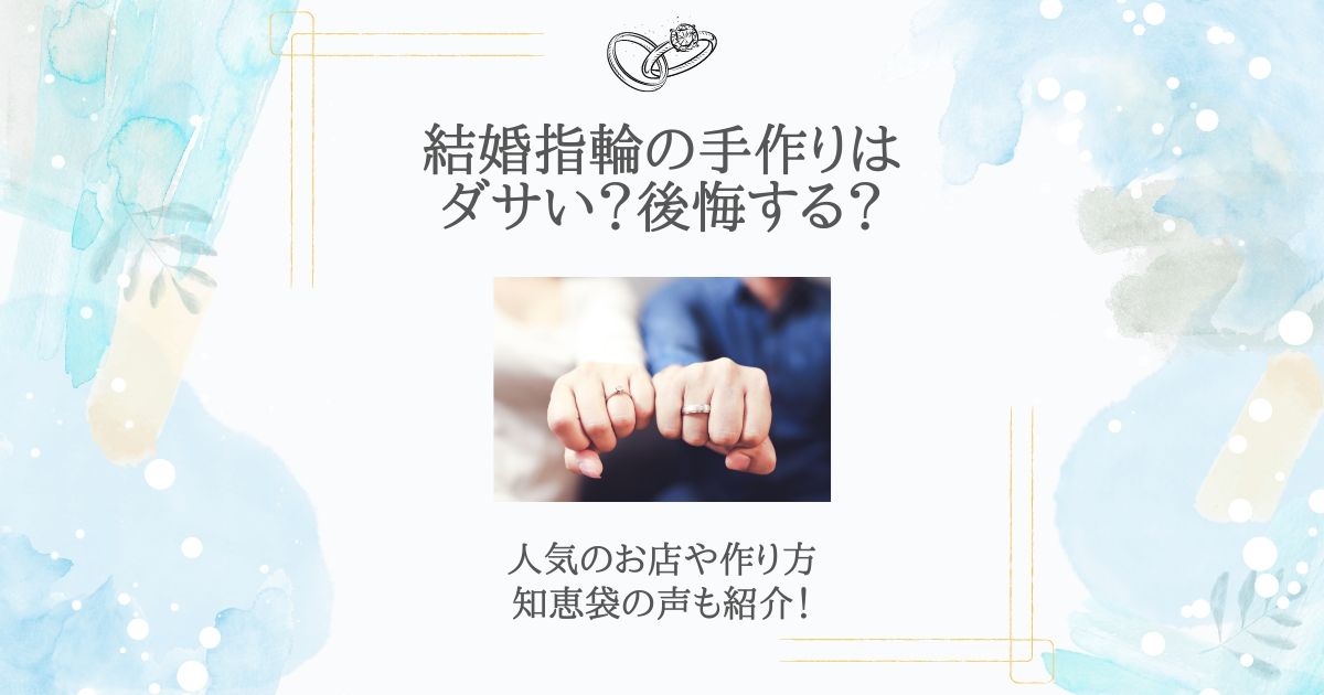 結婚指輪 手作り ダサい