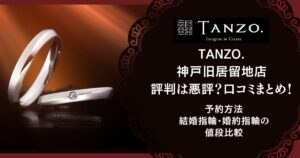 TANZO. 神戸旧居留地店 評判