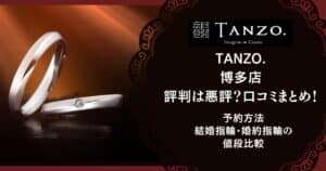 TANZO. 博多店 評判