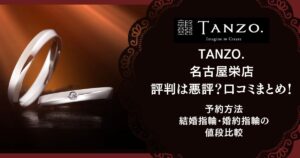 TANZO. 名古屋栄店 評判