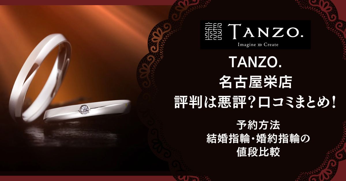 TANZO. 名古屋栄店 評判