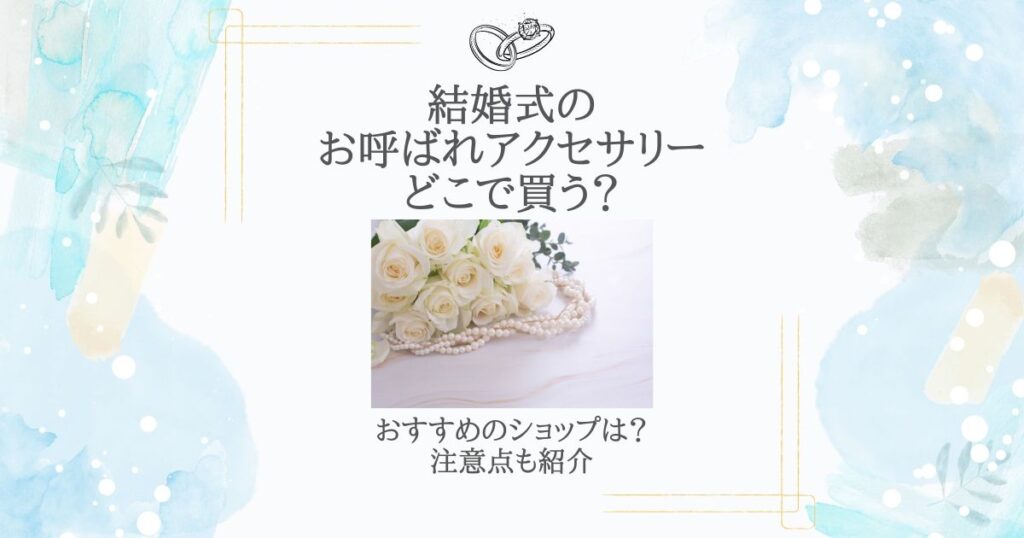 結婚式 お呼ばれ アクセサリー どこで買う