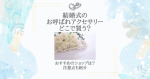 結婚式 お呼ばれ アクセサリー どこで買う