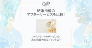 結婚指輪 アフターサービス 比較