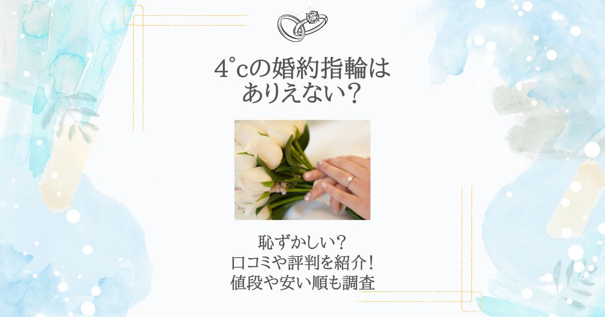 婚約指輪 4°c ありえない