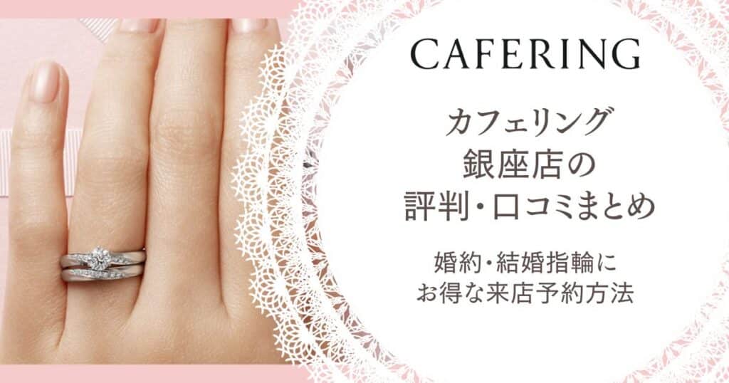 カフェリング 銀座本店 評判