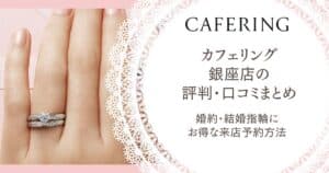 カフェリング 銀座本店 評判