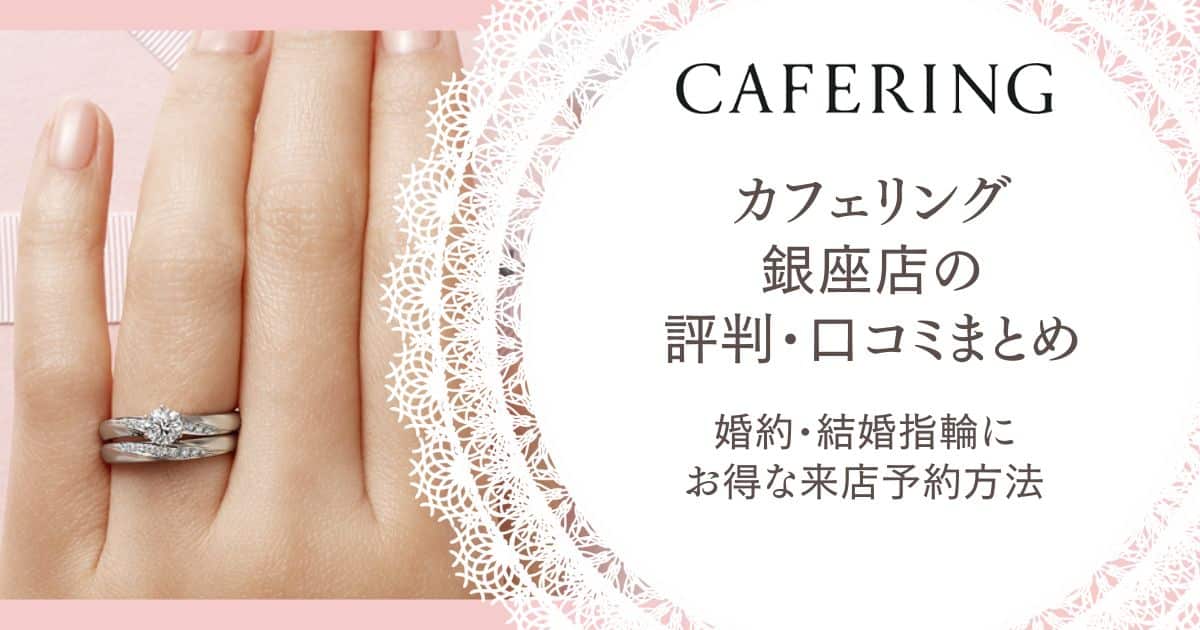 カフェリング 銀座本店 評判