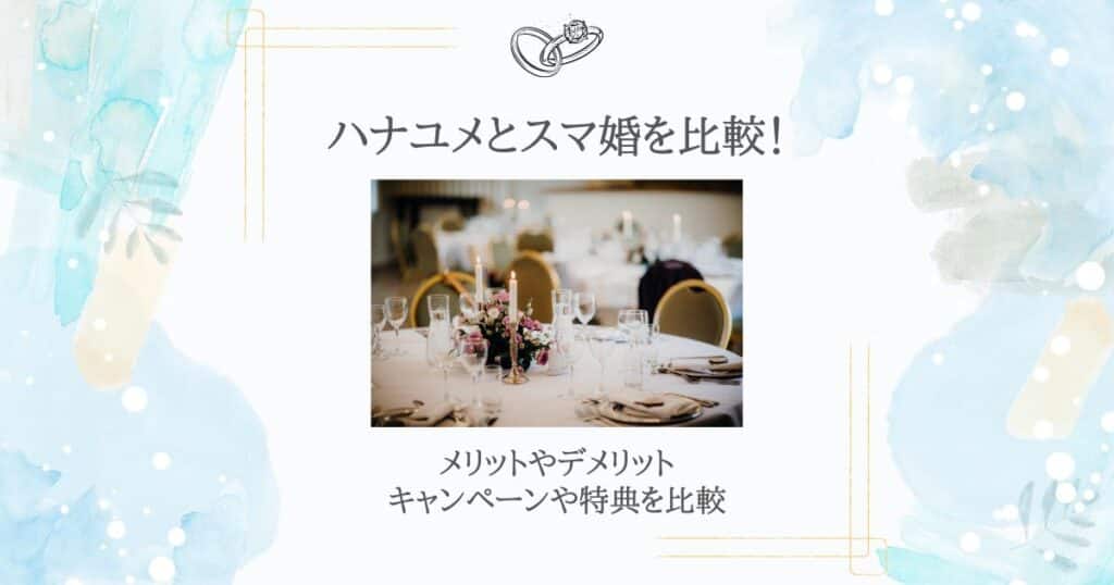 ハナユメ スマ婚