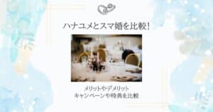 ハナユメ スマ婚