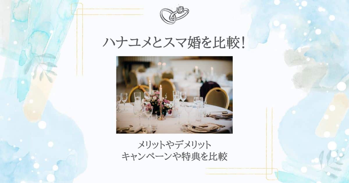 ハナユメ スマ婚
