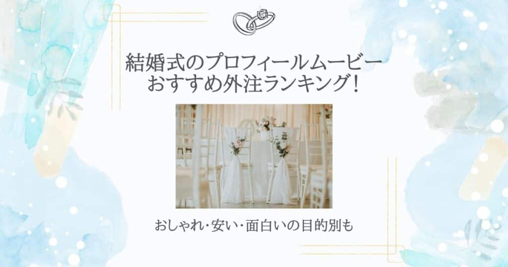 プロフィールムービー おすすめ