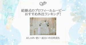 プロフィールムービー おすすめ