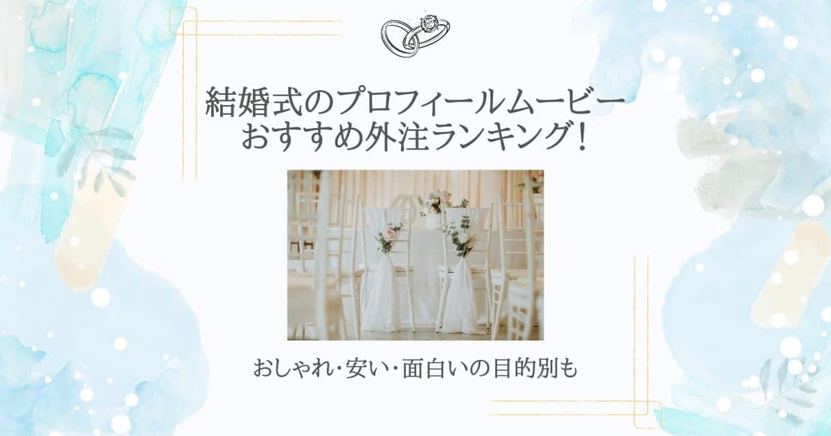 プロフィールムービー おすすめ