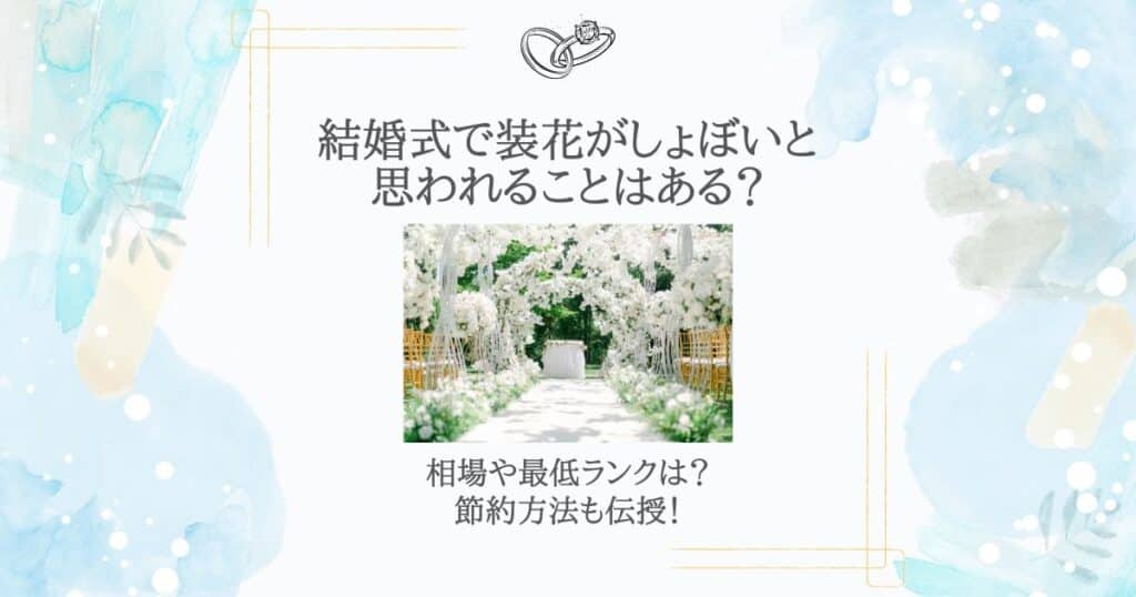 結婚式 装花しょぼい