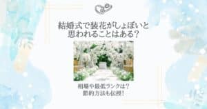 結婚式 装花しょぼい