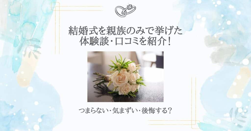 結婚式 親族のみ 体験談