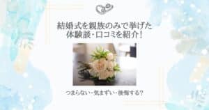 結婚式 親族のみ 体験談