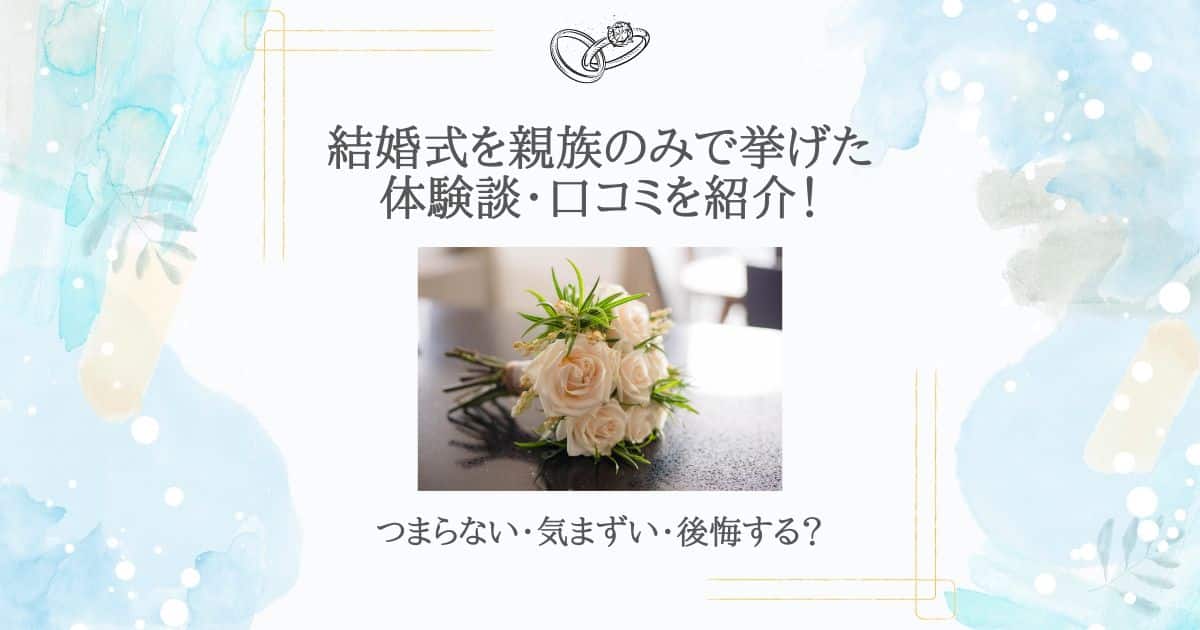 結婚式 親族のみ 体験談