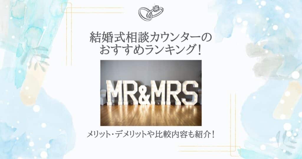 結婚式 相談カウンター おすすめ