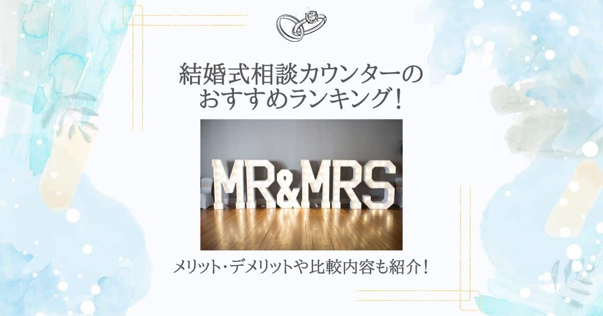 結婚式 相談カウンター おすすめ