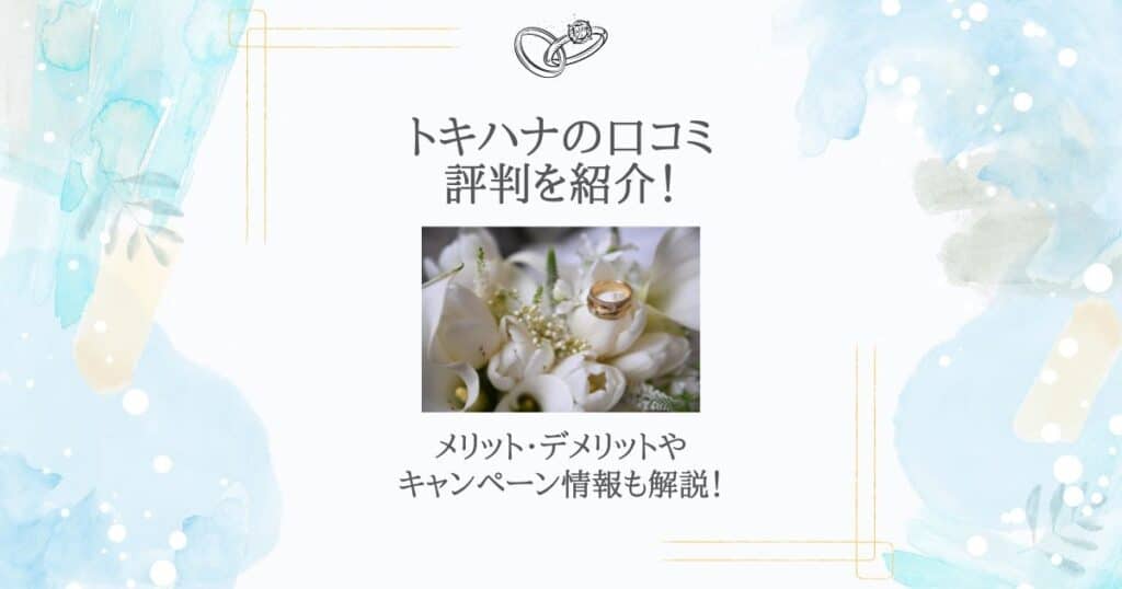 トキハナ 口コミ