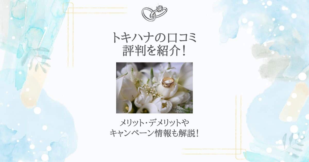 トキハナ 口コミ