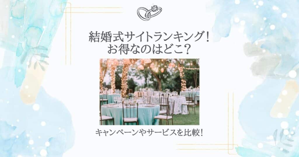 結婚式サイト ランキング