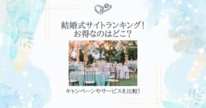 結婚式サイト ランキング
