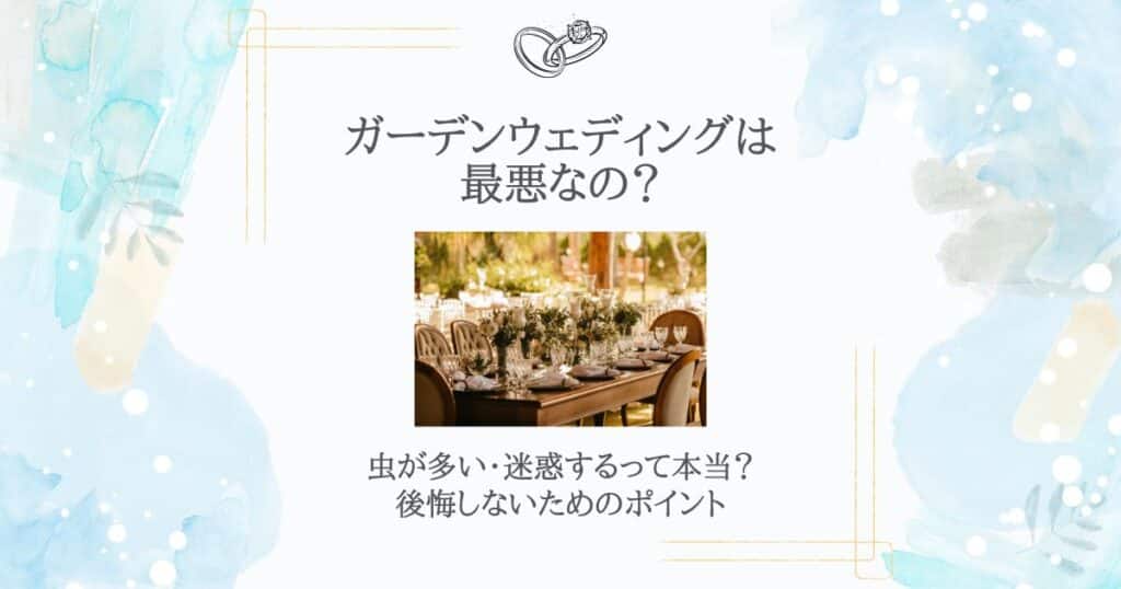 ガーデンウェディング 最悪