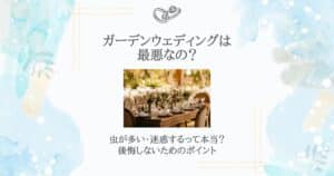 ガーデンウェディング 最悪