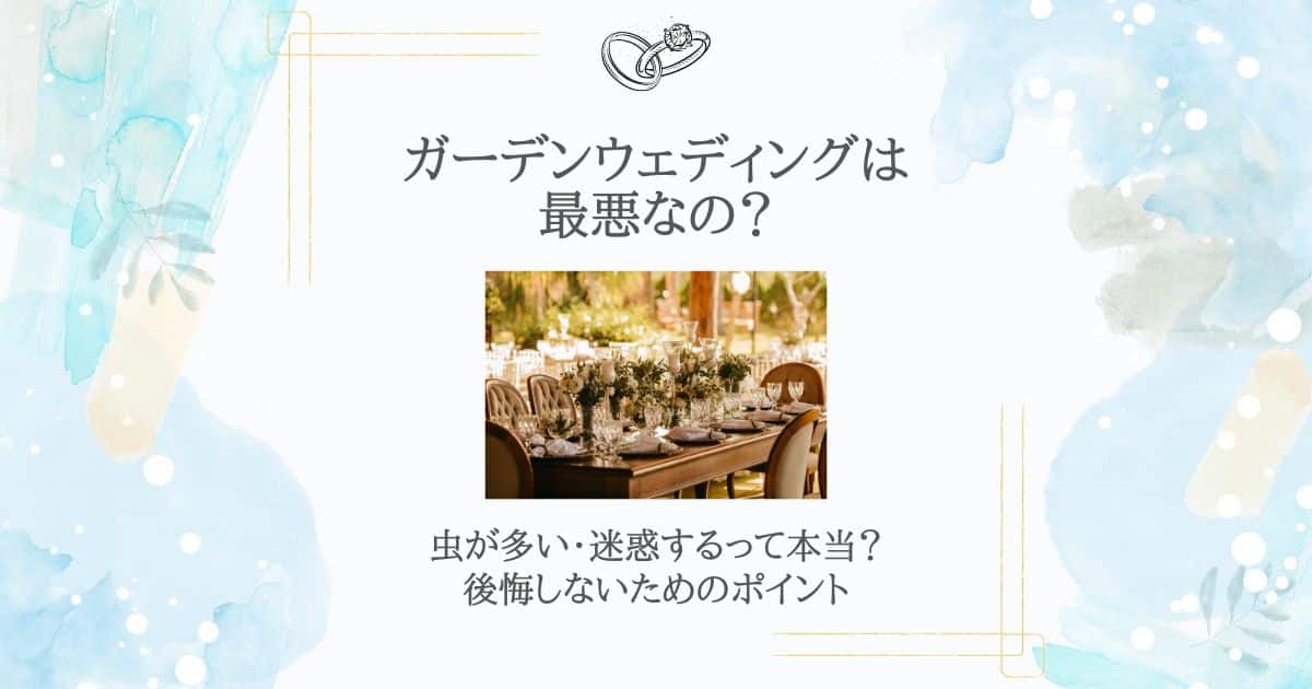 ガーデンウェディング 最悪