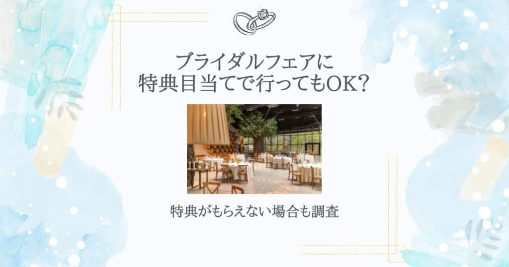 ブライダルフェア 特典目当て