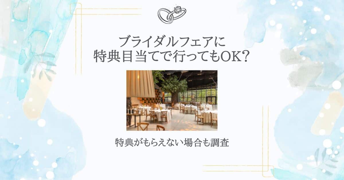 ブライダルフェア 特典目当て