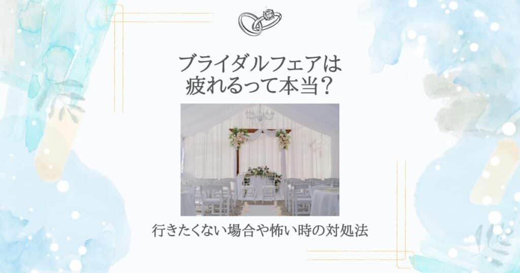 ブライダルフェア 疲れる